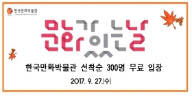 문화가 있는 날(300명 무료)